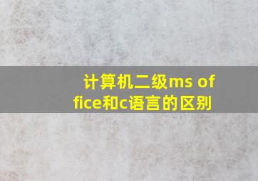 计算机二级ms office和c语言的区别